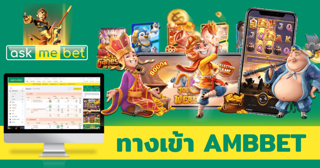 แทงบอลAMBBET
